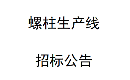 螺柱生产线招标公告